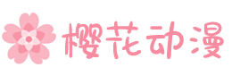 樱花动漫-专注动漫的门户官方网站